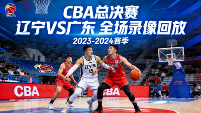 CBA总决赛辽宁对阵广东全场录像回放封面