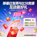 互动活动专栏封面-弹幕红包雨与比分竞猜