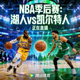NBA季后赛湖人凯尔特人直播间缩略图