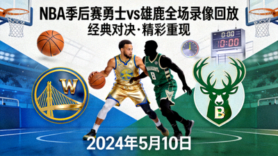 NBA季后赛勇士对阵雄鹿全场录像回放封面