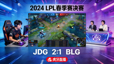 英雄联盟电竞赛事LPL春季赛决赛直播画面