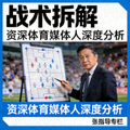 战术拆解专栏封面-资深体育媒体人分析