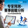 专家预测专栏封面-赛事前瞻分析